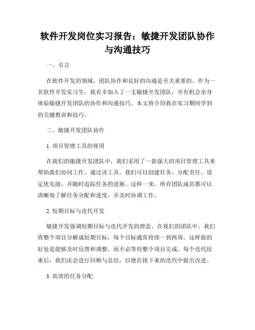 软件开发岗位实习报告：敏捷开发团队协作与沟通技巧
