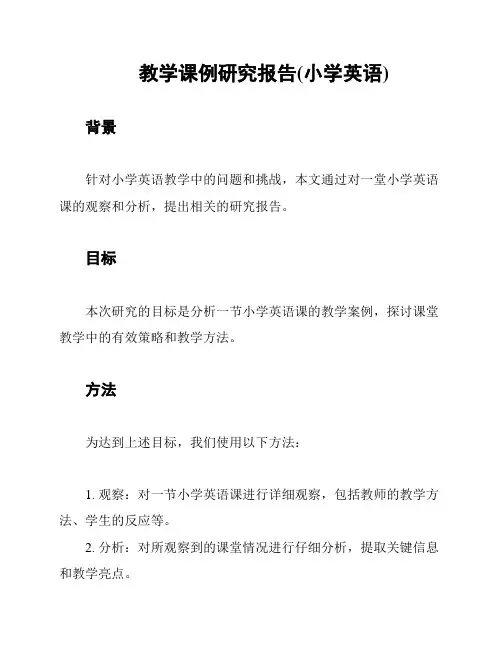 教学课例研究报告(小学英语)