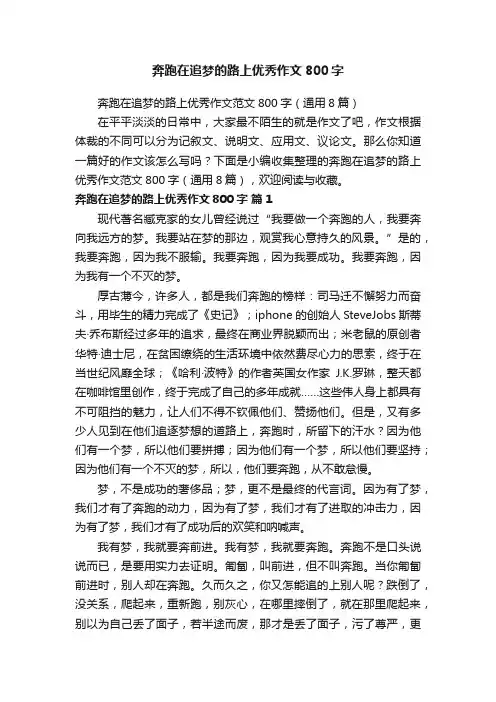奔跑在追梦的路上优秀作文800字