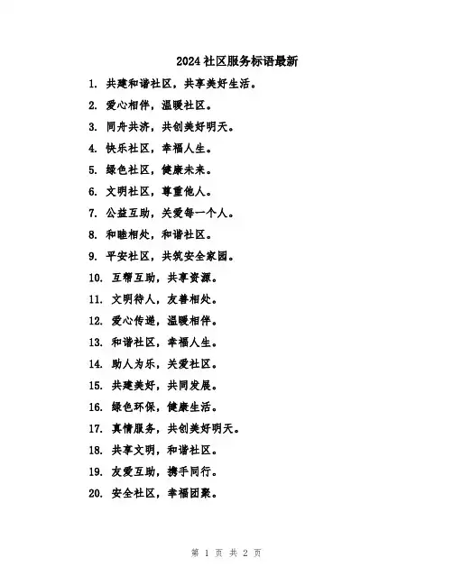 2024社区服务标语最新