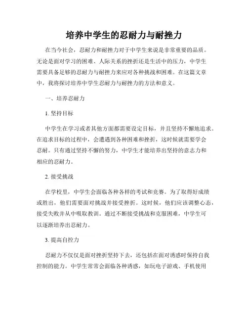 培养中学生的忍耐力与耐挫力