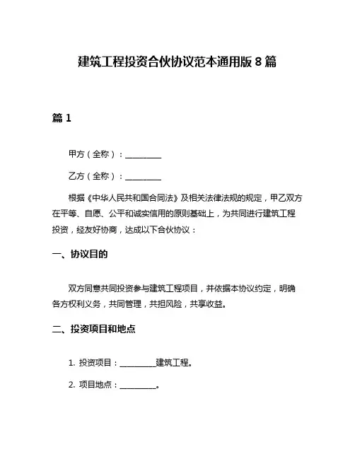 建筑工程投资合伙协议范本通用版8篇