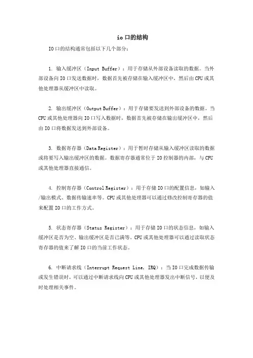 io口的结构