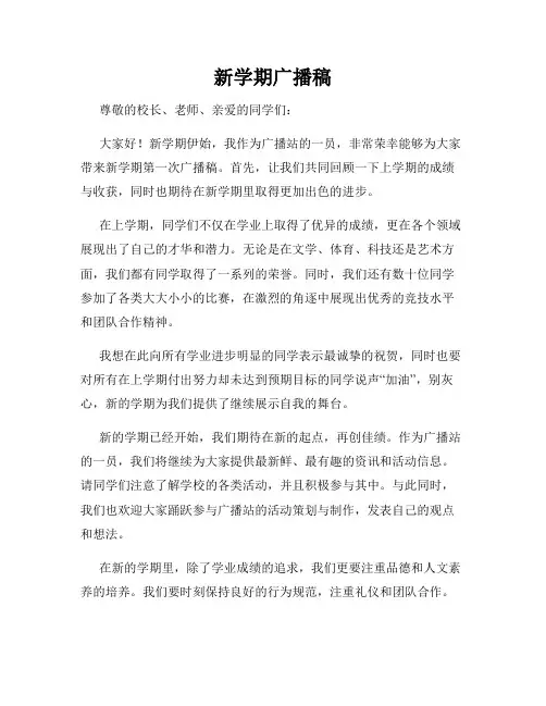 新学期广播稿
