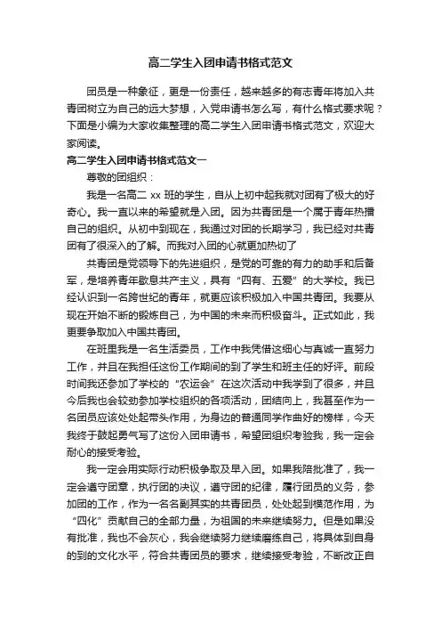高二学生入团申请书格式范文