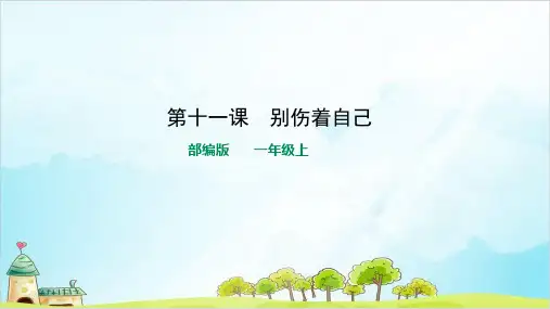 部编本人教版一年级上册道德与法治别伤着自己(完美版)PPT课件