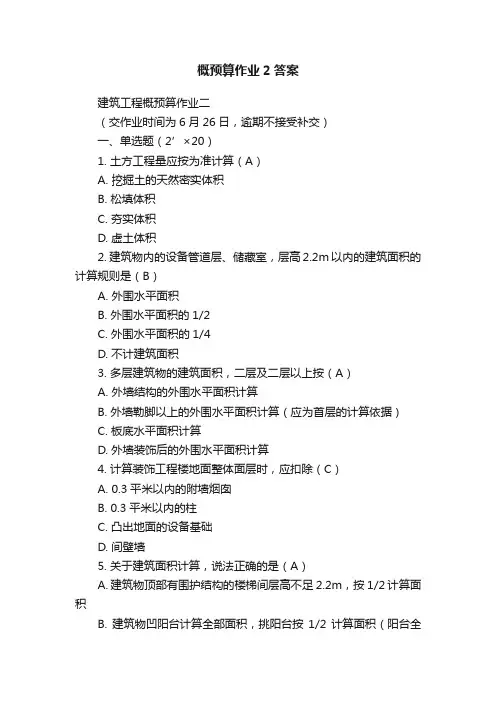 概预算作业2答案