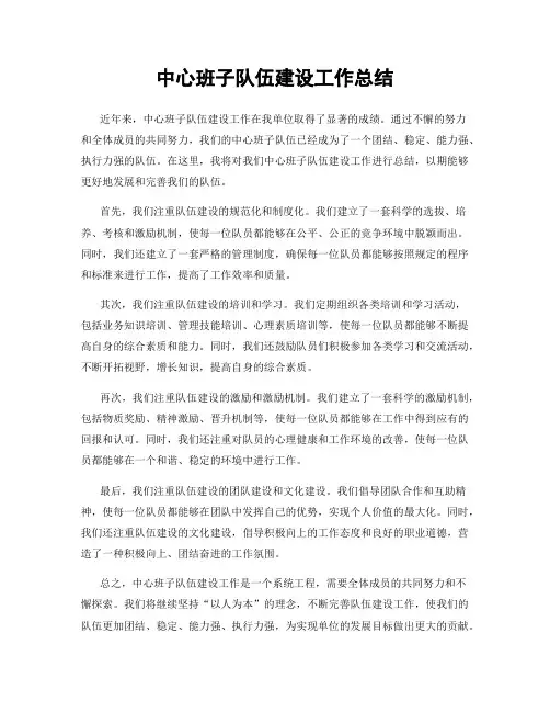 中心班子队伍建设工作总结