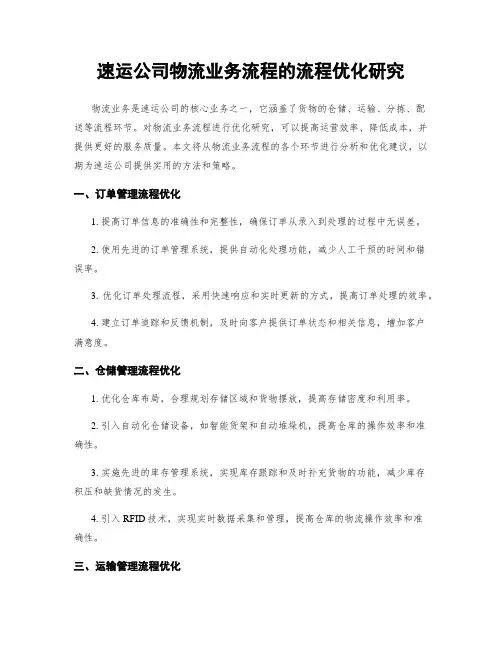 速运公司物流业务流程的流程优化研究