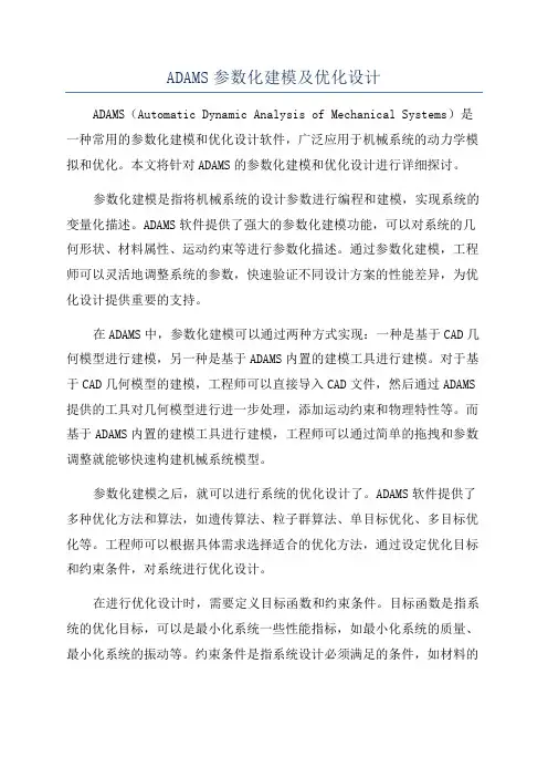 ADAMS参数化建模及优化设计