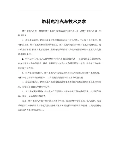 燃料电池汽车技术要求