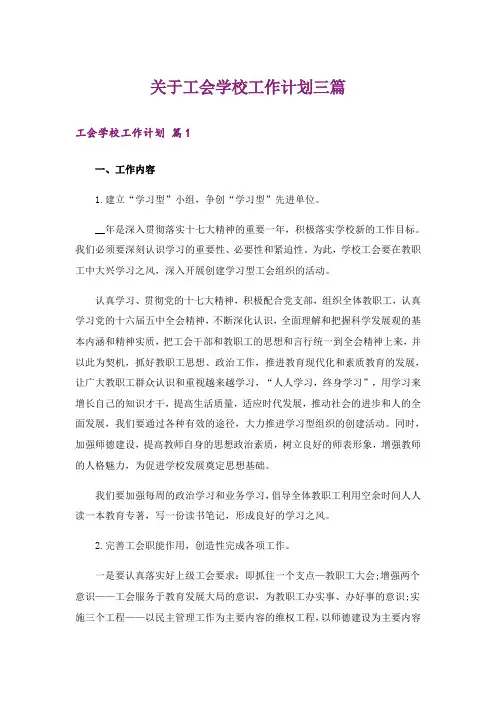 关于工会学校工作计划三篇