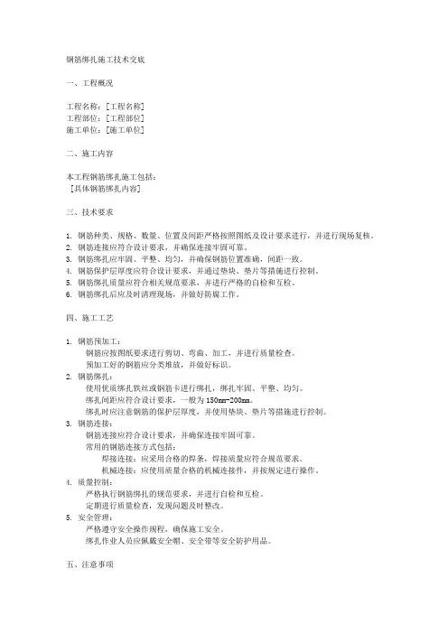 钢筋绑扎施工技术交底