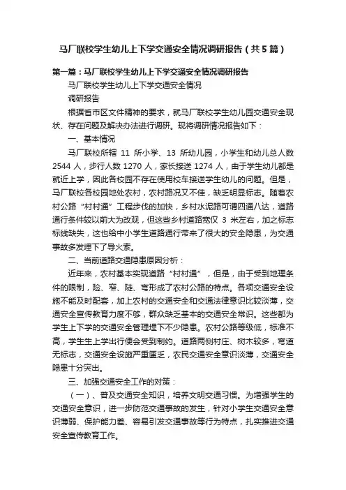 马厂联校学生幼儿上下学交通安全情况调研报告（共5篇）