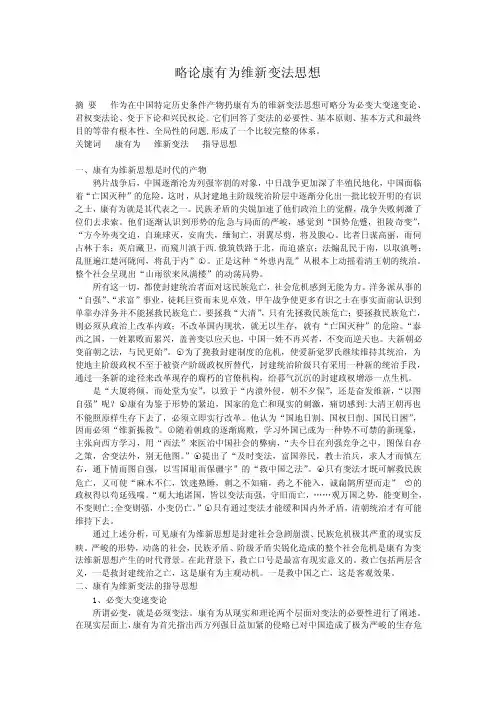 略论康有为维新变法思想