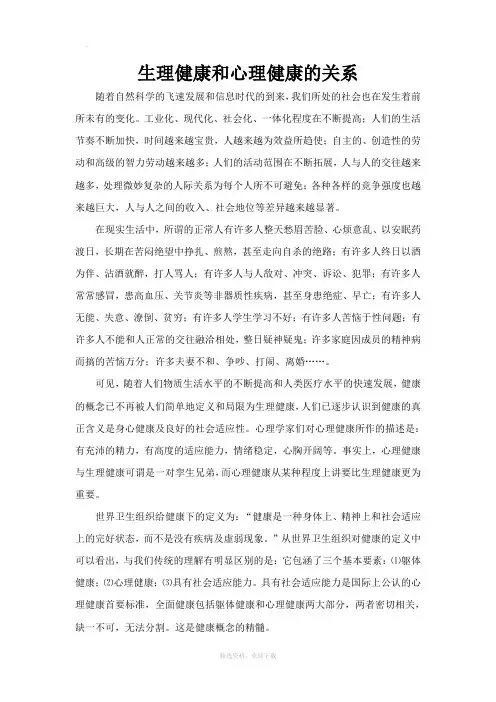 生理健康和心理健康的关系