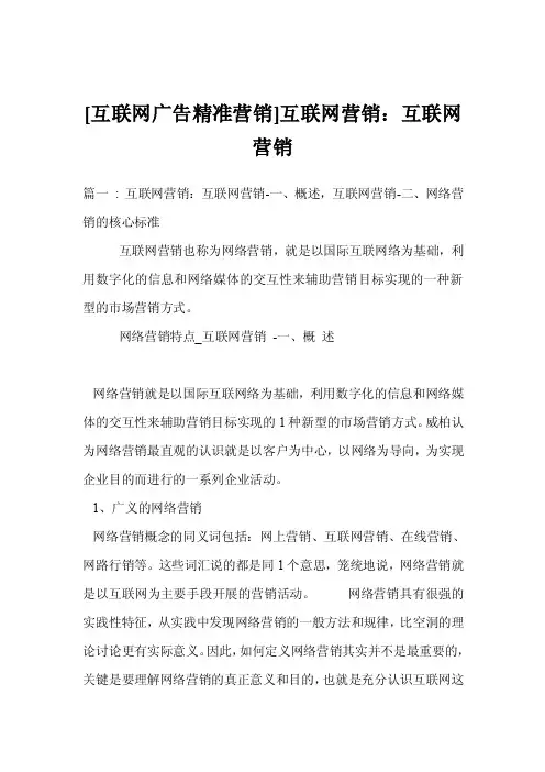 [互联网广告精准营销]互联网营销：互联网营销