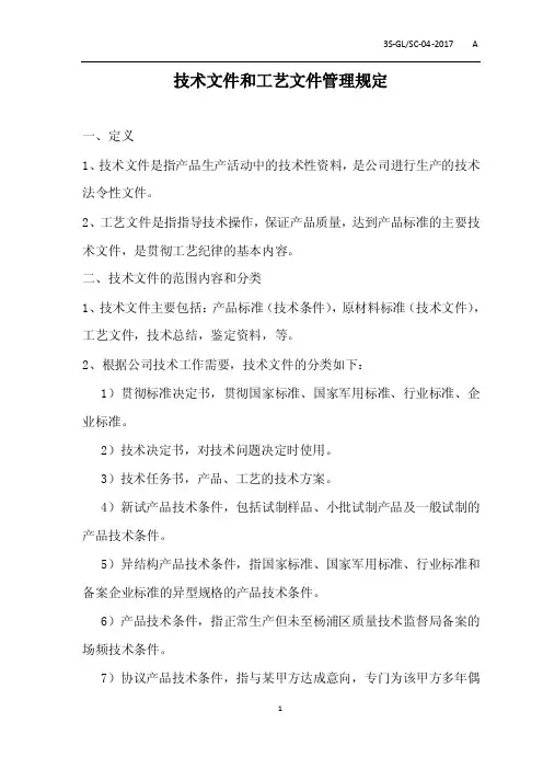 4技术文件和工艺文件管理规定