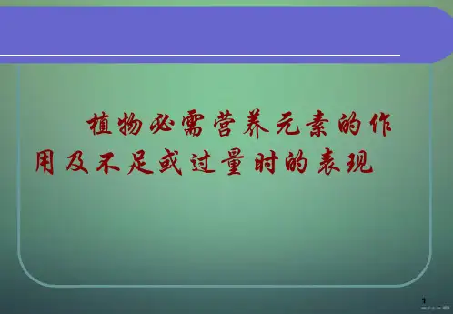 植物必需营养元素的作用及不足或过量时的表现