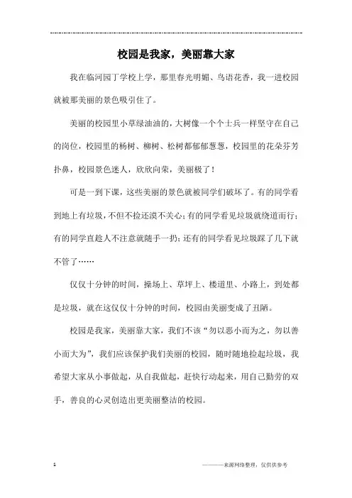 校园是我家,美丽靠大家