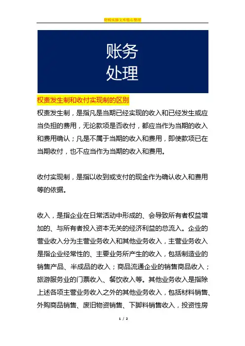 权责发生制和收付实现制的区别