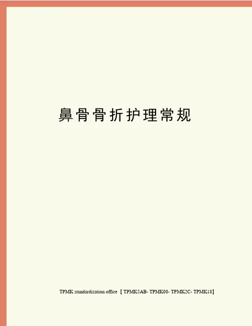 鼻骨骨折护理常规