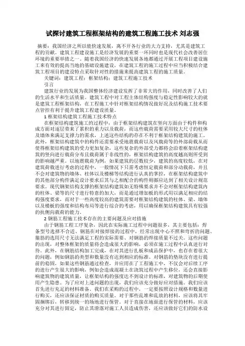 试探讨建筑工程框架结构的建筑工程施工技术 刘志强