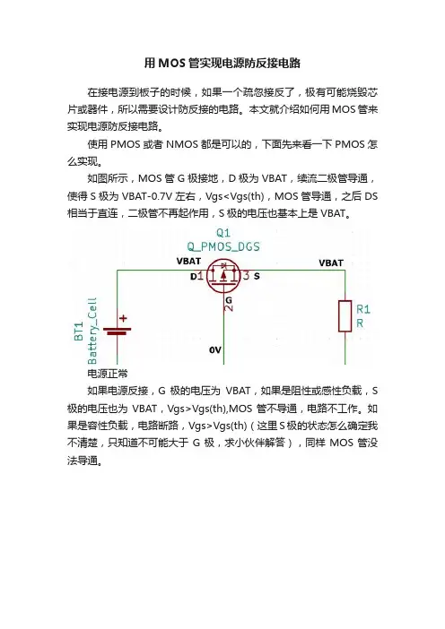 用MOS管实现电源防反接电路