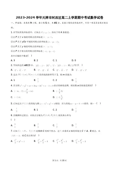 2023-2024学年天津市河西区高二上学期期中考试数学试卷+答案解析(附后)