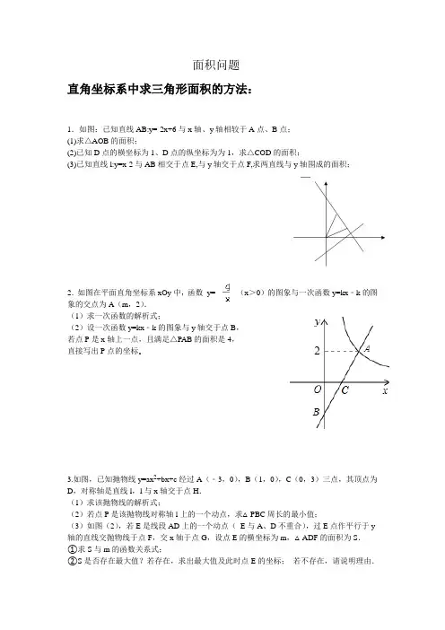 直角坐标系中求三角形面积的方法