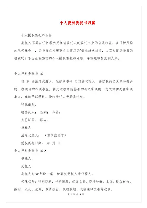个人授权委托书四篇