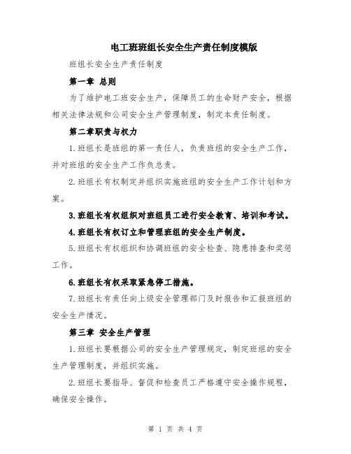 电工班班组长安全生产责任制度模版