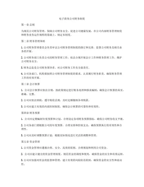 电子商务公司财务制度