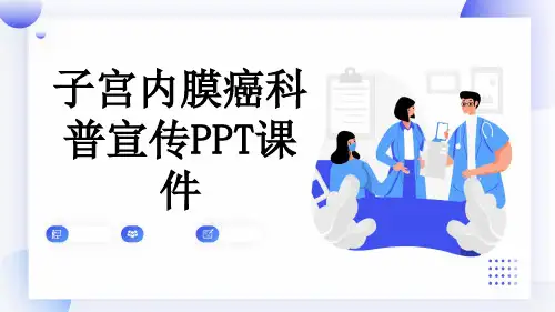 子宫内膜癌科普宣传PPT课件