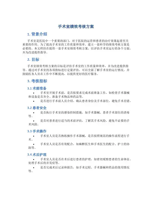 手术室绩效考核方案