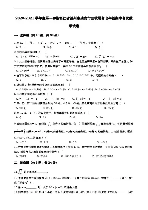 2020-2021学年度第一学期浙江省温州市瑞安市三校联考七年级期中考试数学试卷(含解答)