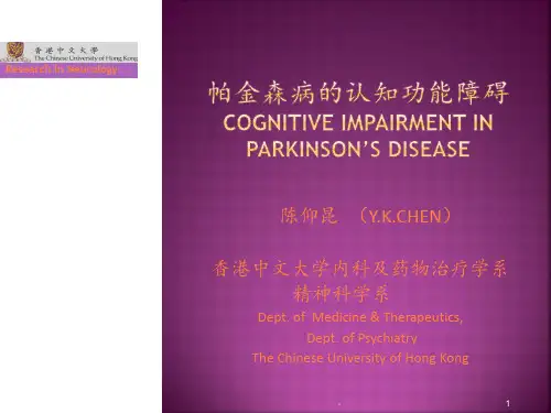帕金森病伴认知障碍香港中文大学陈仰昆博士PPT课件