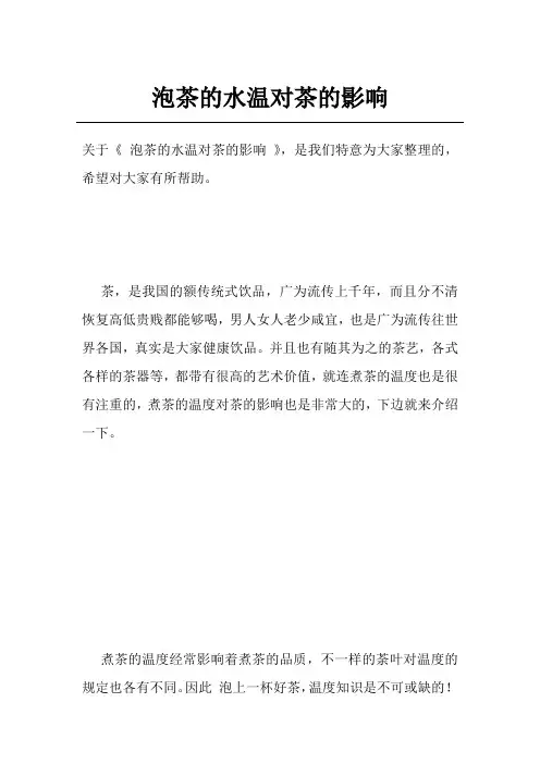 泡茶的水温对茶的影响