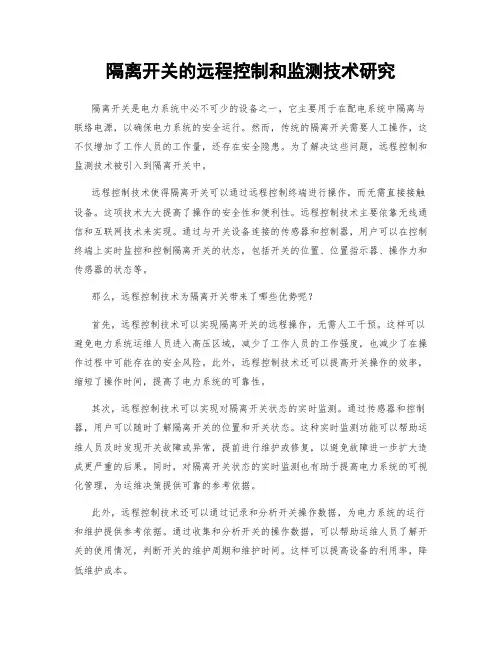 隔离开关的远程控制和监测技术研究