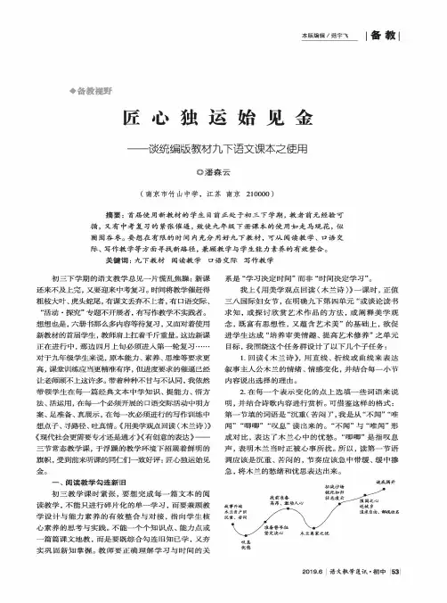 匠心独运始见金--谈统编版教材九下语文课本之使用