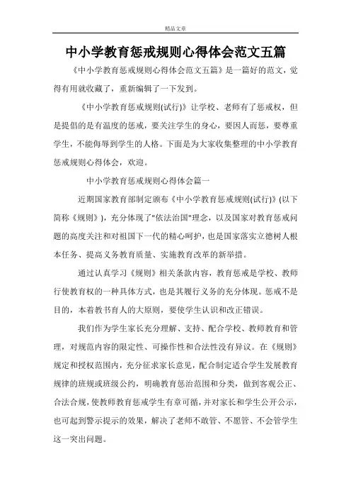 中小学教育惩戒规则心得体会范文五篇