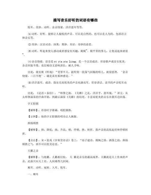 描写音乐好听的词语有哪些