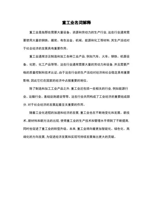 重工业名词解释