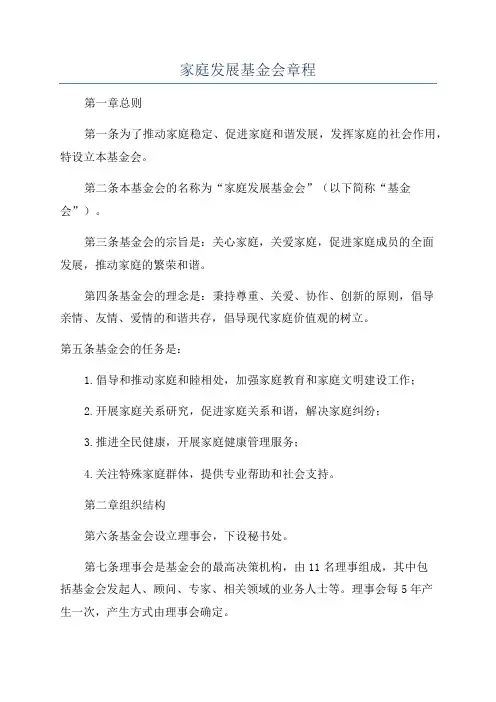 家庭发展基金会章程