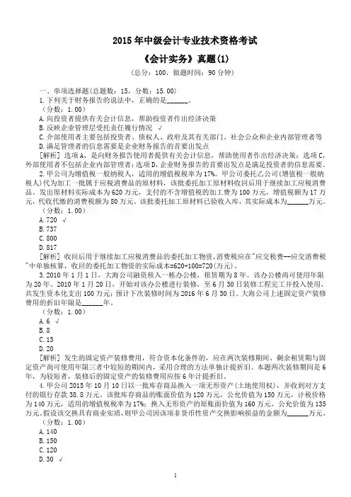 2015年中级会计专业技术资格考试《会计实务》真题(1)及详解
