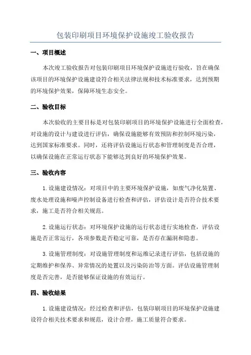 包装印刷项目环境保护设施竣工验收报告