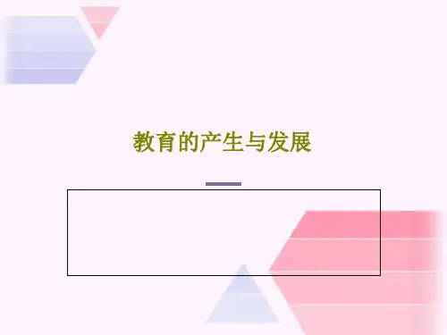 教育的产生与发展69页PPT