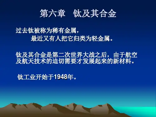 第六章   钛及其合金