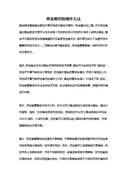 黄金期货的操作方法