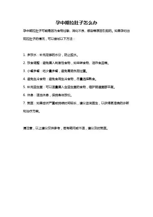 孕中期拉肚子怎么办